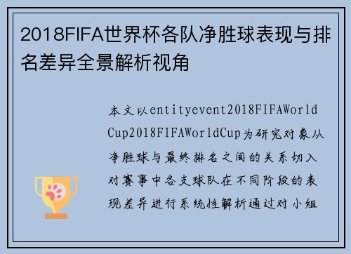 2018FIFA世界杯各队净胜球表现与排名差异全景解析视角