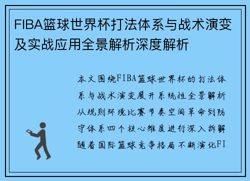 FIBA篮球世界杯打法体系与战术演变及实战应用全景解析深度解析