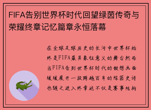 FIFA告别世界杯时代回望绿茵传奇与荣耀终章记忆篇章永恒落幕