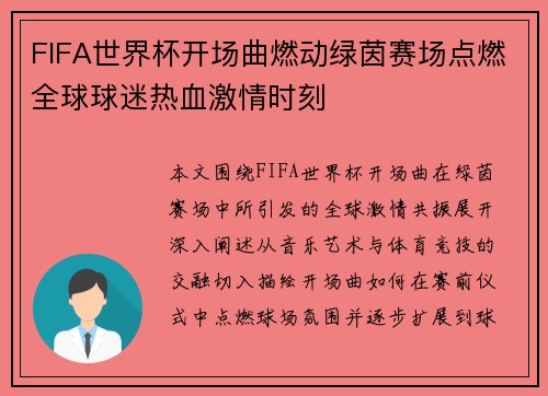FIFA世界杯开场曲燃动绿茵赛场点燃全球球迷热血激情时刻