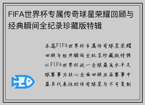 FIFA世界杯专属传奇球星荣耀回顾与经典瞬间全纪录珍藏版特辑