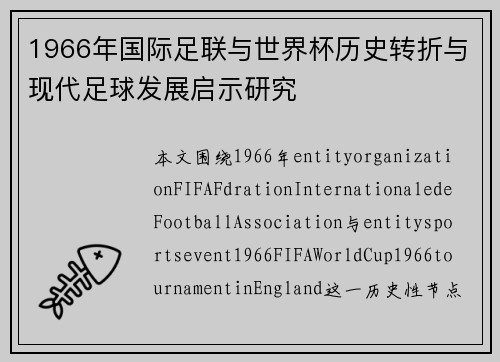 1966年国际足联与世界杯历史转折与现代足球发展启示研究