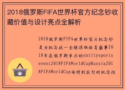 2018俄罗斯FIFA世界杯官方纪念钞收藏价值与设计亮点全解析