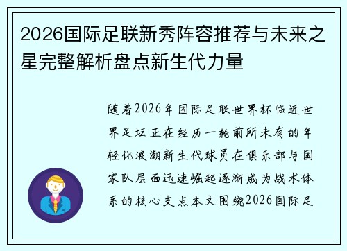 2026国际足联新秀阵容推荐与未来之星完整解析盘点新生代力量