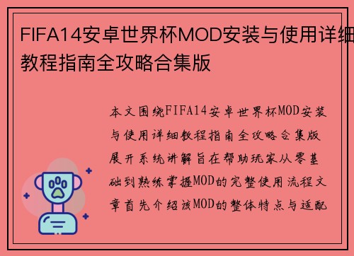 FIFA14安卓世界杯MOD安装与使用详细教程指南全攻略合集版
