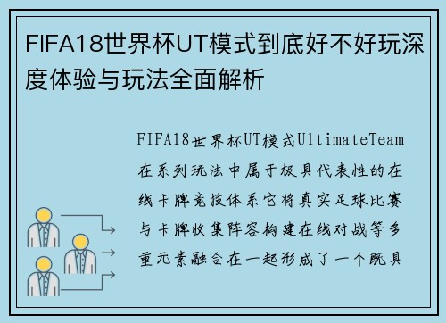FIFA18世界杯UT模式到底好不好玩深度体验与玩法全面解析