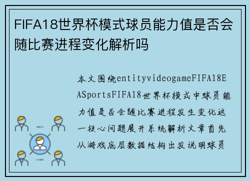 FIFA18世界杯模式球员能力值是否会随比赛进程变化解析吗