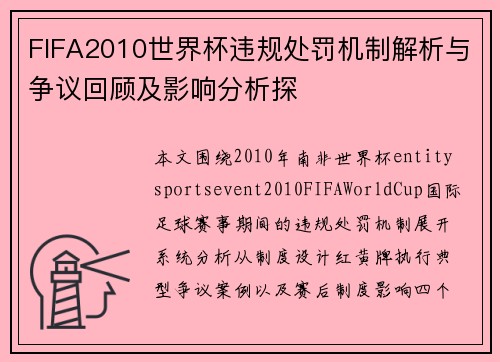 FIFA2010世界杯违规处罚机制解析与争议回顾及影响分析探