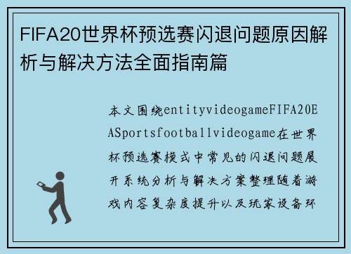 FIFA20世界杯预选赛闪退问题原因解析与解决方法全面指南篇