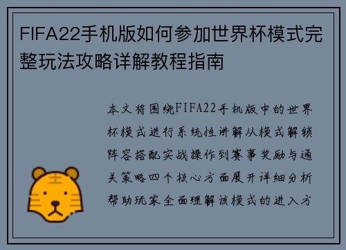 FIFA22手机版如何参加世界杯模式完整玩法攻略详解教程指南