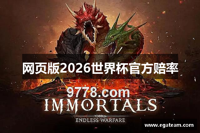 网页版2026世界杯官方赔率