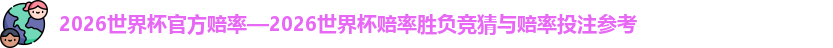 2026世界杯官方赔率